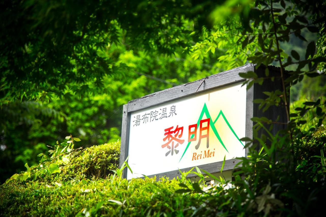 료칸 여명 旅館 黎明 Ryokan Reimei Yufuin Luaran gambar